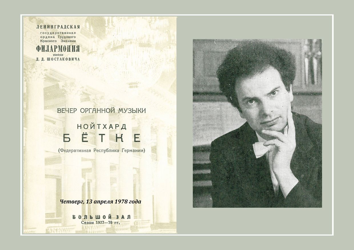 Вечер органной музыки
Нейтхард Бетке (ФРГ)